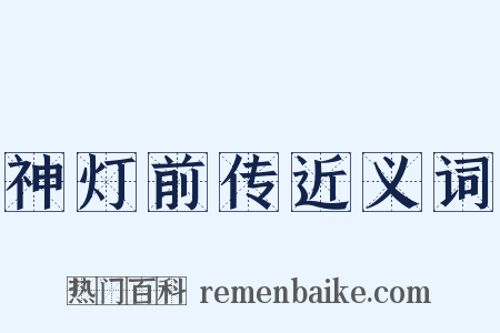 神灯前传近义词是什么意思的图片